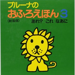 ヨドバシ.com - あれ?これなあに 新装版 (ブルーナのおふろえほん〈3