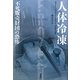 人体冷凍―不死販売財団の恐怖 [単行本]