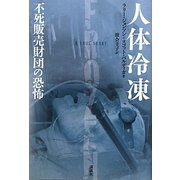 人体冷凍―不死販売財団の恐怖 [単行本]