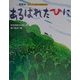 あるはれたひに(愛蔵本シリーズ・あらしのよるに〈2〉) [絵本]