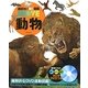 動物(講談社の動く図鑑MOVE) [図鑑]
