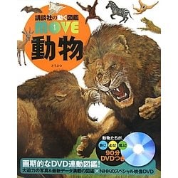 動物(講談社の動く図鑑MOVE) [図鑑]