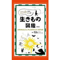 日本の生きもの図鑑 [図鑑]