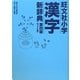 旺文社小学漢字新辞典 ワイド版 第4版 [事典辞典]