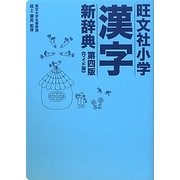 旺文社小学漢字新辞典 ワイド版 第4版 [事典辞典]