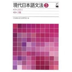 現代日本語文法 5 [単行本]