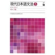 現代日本語文法 5 [単行本]