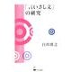 「言いさし文」の研究 [単行本]