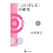 「言いさし文」の研究 [単行本]