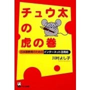チュウ太の虎の巻―日本語教育のためのインターネット活用術 [単行本]