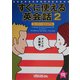 すぐに使える英会話〈2〉アメリカ英語編―スーパー・ビジュアル [単行本]