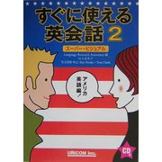 すぐに使える英会話〈2〉アメリカ英語編―スーパー・ビジュアル [単行本]