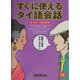 スーパー・ビジュアル すぐに使えるタイ語会話 [単行本]