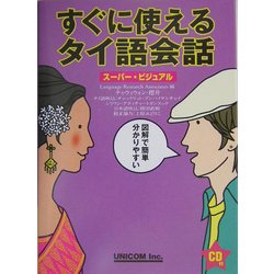 スーパー・ビジュアル すぐに使えるタイ語会話 [単行本]