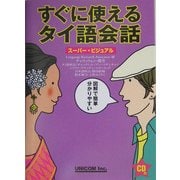 スーパー・ビジュアル すぐに使えるタイ語会話 [単行本]