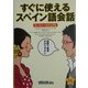 すぐに使えるスペイン語会話―スーパー・ビジュアル [単行本]