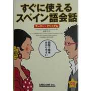 すぐに使えるスペイン語会話―スーパー・ビジュアル [単行本]