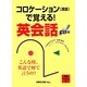コロケーションで覚える!英会話 [単行本]