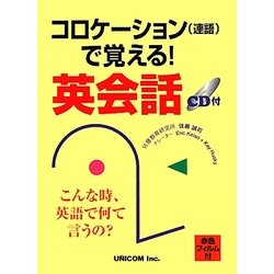コロケーションで覚える!英会話 [単行本]