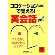コロケーションで覚える!英会話 [単行本]