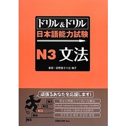 ドリル&ドリル日本語能力試験N3文法 [単行本]