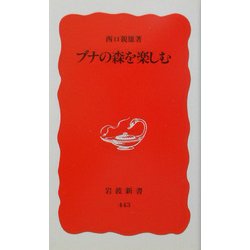 ブナの森を楽しむ(岩波新書) [新書]