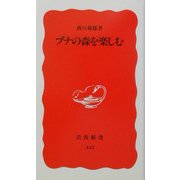 ブナの森を楽しむ(岩波新書) [新書]