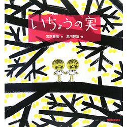 いちょうの実(ミキハウスの宮沢賢治の絵本) [絵本]