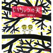 いちょうの実(ミキハウスの宮沢賢治の絵本) [絵本]