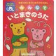 みんなでいとまきのうた(ミキハウスおうたあそびのえほん) [絵本]