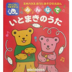 みんなでいとまきのうた(ミキハウスおうたあそびのえほん) [絵本]