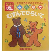 みんなでむすんでひらいて(ミキハウスおうたあそびのえほん) [絵本]