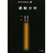 運動分析（理学療法MOOK 6） [単行本]