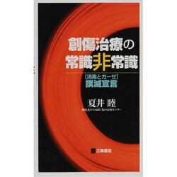 創傷治療の常識非常識 [単行本]