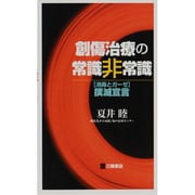 創傷治療の常識非常識 [単行本]