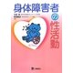 身体障害者の性活動 [単行本]