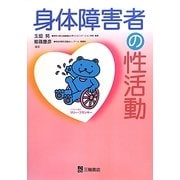 身体障害者の性活動 [単行本]