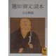 蓮如「御文」読本(講談社学術文庫) [文庫]