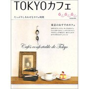 ＴＯＫＹＯカフェ　たっぷりしあわせなカフェ時間(カドカワエンタメムック) [ムックその他]