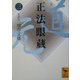 正法眼蔵〈3〉(講談社学術文庫) [文庫]