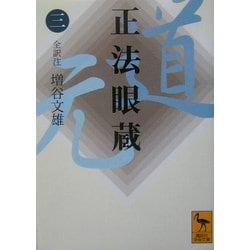 正法眼蔵〈3〉(講談社学術文庫) [文庫]