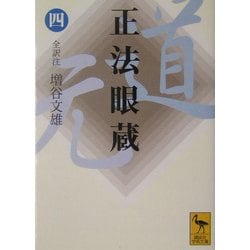 正法眼蔵〈4〉(講談社学術文庫) [文庫]