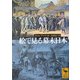 絵で見る幕末日本(講談社学術文庫) [文庫]