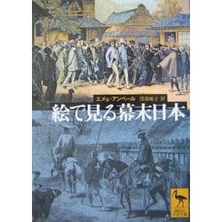絵で見る幕末日本(講談社学術文庫) [文庫]
