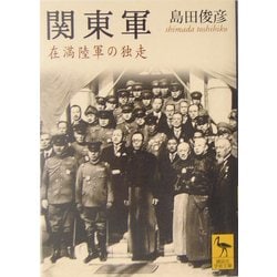 関東軍―在満陸軍の独走(講談社学術文庫) [文庫]