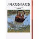 川をくだる小人たち 改版 (岩波少年文庫　064) [全集叢書]