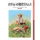 さすらいの孤児ラスムス(岩波少年文庫) [全集叢書]