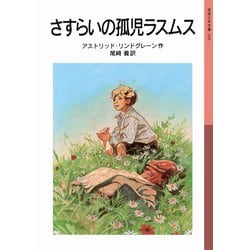 さすらいの孤児ラスムス(岩波少年文庫) [全集叢書]