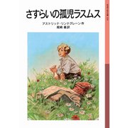 さすらいの孤児ラスムス(岩波少年文庫) [全集叢書]