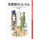 名探偵カッレくん 新装版 (岩波少年文庫) [全集叢書]
